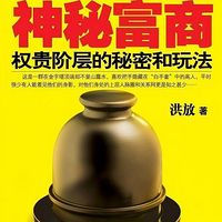 神秘富商|看中国权贵阶层的秘密和玩法