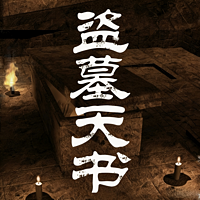 盗墓天书|悬疑|考古|探险|寻宝