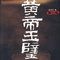 黄帝玉璧|悬疑|探险|考古