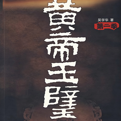 黄帝玉璧|悬疑|探险|考古
