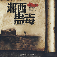 湘西蛊毒|悬疑|探险|考古