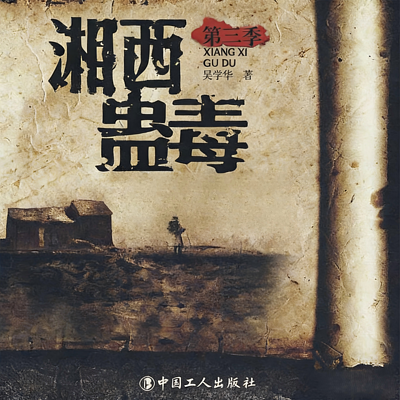 湘西蛊毒|悬疑|探险|考古