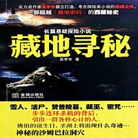 藏地寻秘|悬疑|探险|考古