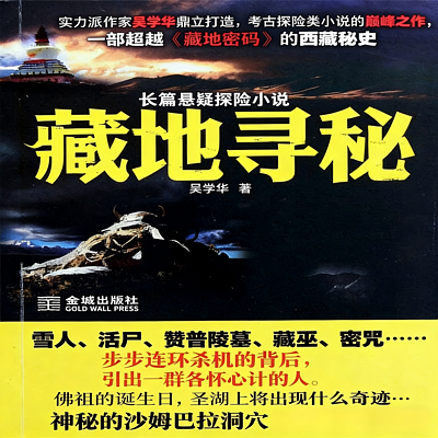 藏地寻秘|悬疑|探险|考古