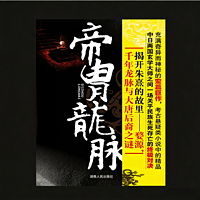 帝胄龙脉|悬疑|探险|考古