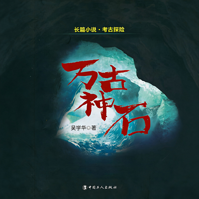 万古神石|悬疑|探险|考古
