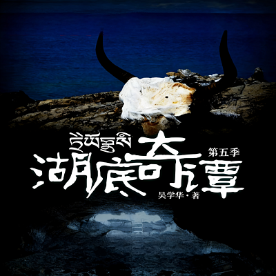 湖底奇谭|悬疑|探险|考古