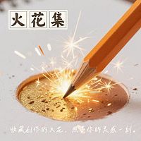 火花集播客