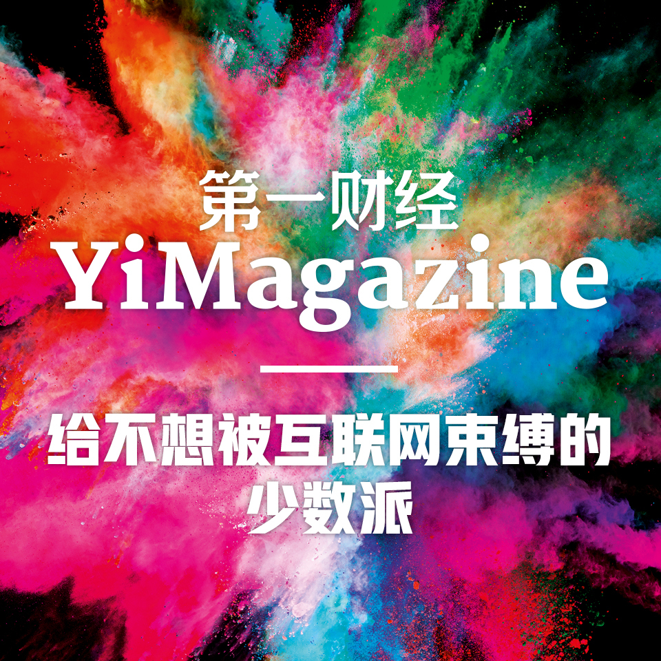 第一财经YiMagazine |深度解析