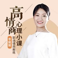 高情商心理小课