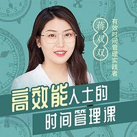 高效能人士的时间管理课