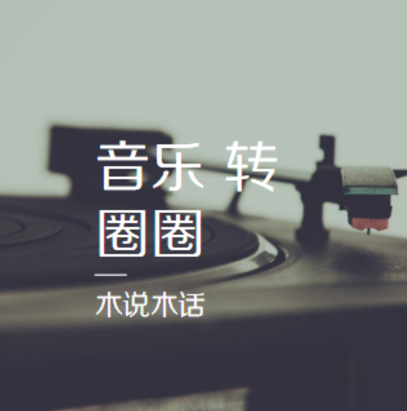 音乐转圈圈