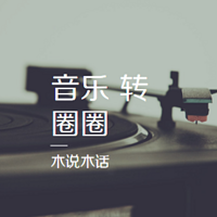 音乐转圈圈