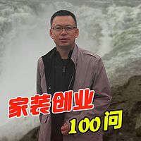 家装创业100问