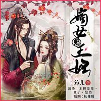 嫡女焰王妃|穿越古言|翻版双世宠妃多人剧