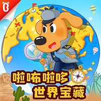 啦咘啦哆警长:世界宝藏|宝宝巴士故事