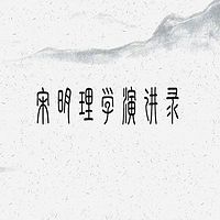 宋明理学演讲录 | 牟宗三