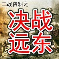 决战远东