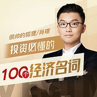 投资必懂的100个经济名词·完结精选