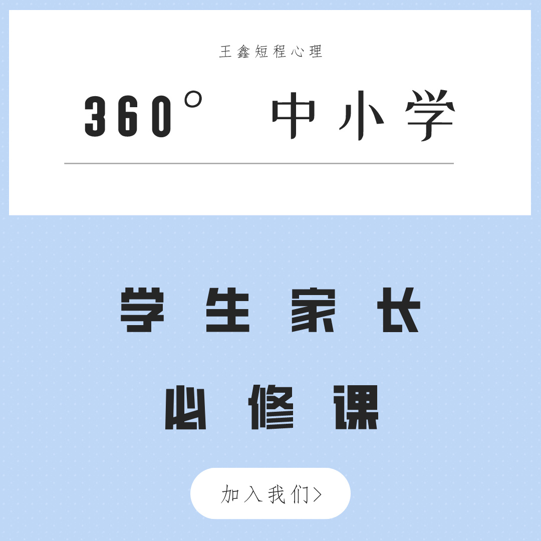 360°中小学学生家长必修课