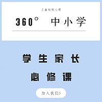 360°中小学学生家长必修课