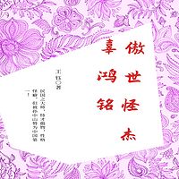 傲世的怪杰：辜鸿铭