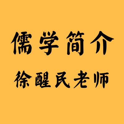 儒学简介 徐醒民