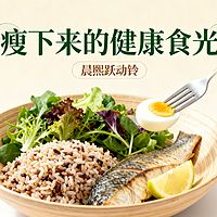 《瘦下来的健康食光》