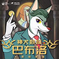 神犬妙探巴布洛·大英奇案篇|好奇心宇宙