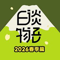 日谈物语2026春季篇