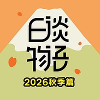日谈物语2026秋季篇