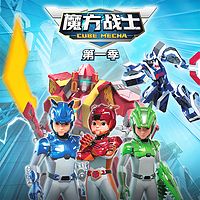 魔方战士 第一季