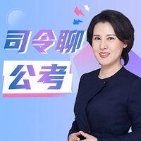 司令聊公考