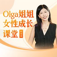 Olga姐姐的女性成长课堂（职场篇）