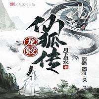 龙蛟仙狐传|仙侠|神话修真