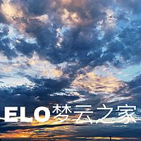 ELO梦云之家