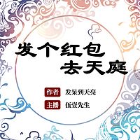 发个红包去天庭（多人小说剧）