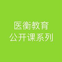 医衡教育：中医专长医师系列