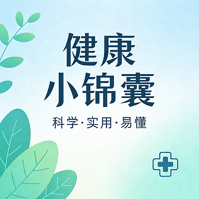 健康小锦囊