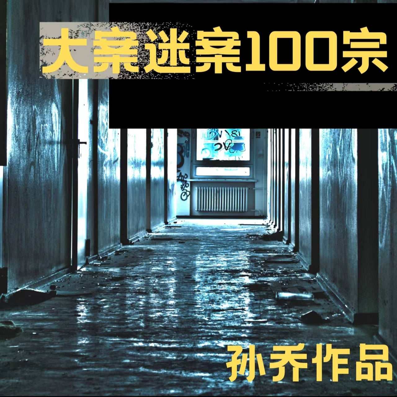 大案迷案100宗|刑侦案件|孙乔演播