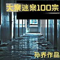 大案迷案100宗|刑侦案件|孙乔演播