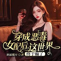 穿成恶毒女配我脸太疼了|穿书总裁甜宠豪门