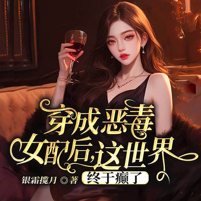 穿成恶毒女配我脸太疼了|穿书总裁甜宠豪门