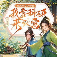 穿成旺家小女娘，我靠科研来致富—甜宠多人