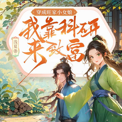 穿成旺家小女娘，我靠科研来致富—甜宠多人