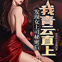 发现女上司秘密后，我青云直上(草根逆袭）