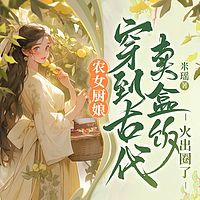 农女厨娘：穿到古代卖盒饭火出圈了