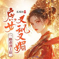 庶女又飒又媚，一路虐渣上位|重生复仇女强