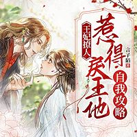 王妃撩人，惹得戾王他自我攻略|女强甜宠