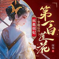 疯批嫔妃，争做后宫第一白莲花|甜宠女强